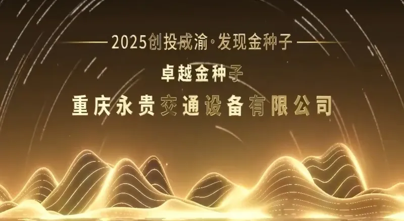 Chongqing Yonggui Traffic Equipment Co., Ltd. Awarded the "2025 Chengdu-Chongqing Venture Capital Discovery Golden Seed – Outstanding Golden Seed Award"